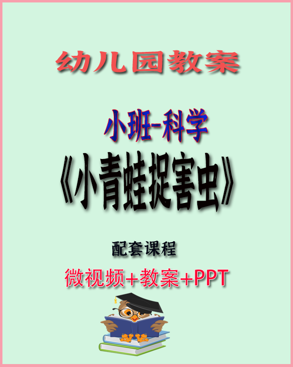 图片[3]-幼儿园小班科学优质教案合集（共25节）视频+PPT+教案