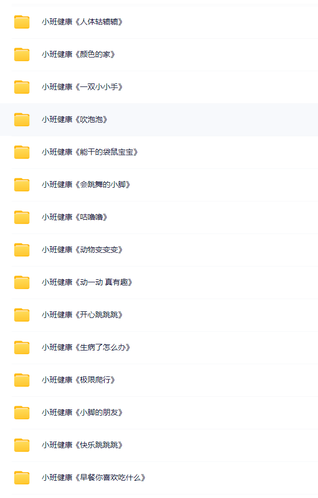 图片[2]-幼儿园小班健康优质课合集（共33节）