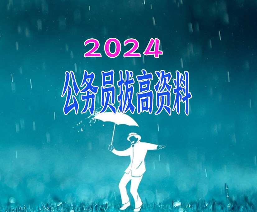 图片[1]-2024公考拔高资料合集-上进公社
