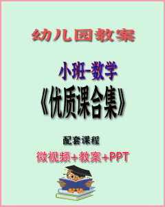 幼儿园小班数学优质课合集(共24集)-上进公社