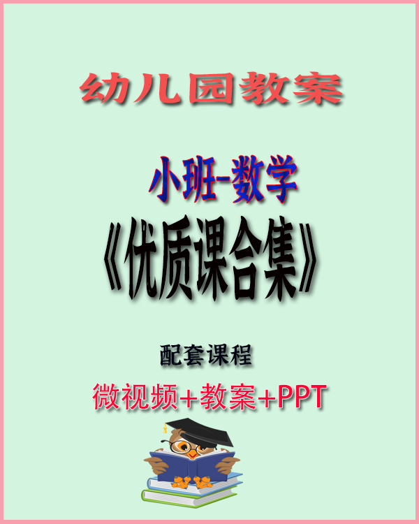 图片[1]-幼儿园小班数学优质课合集（共34节）视频+教案+课件