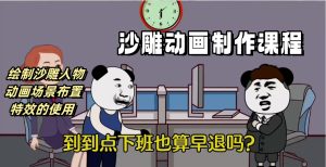 [新自媒体] 沙雕动画制作课程：绘制沙雕人物、动画场景布置及特效使用的全过程 -上进公社