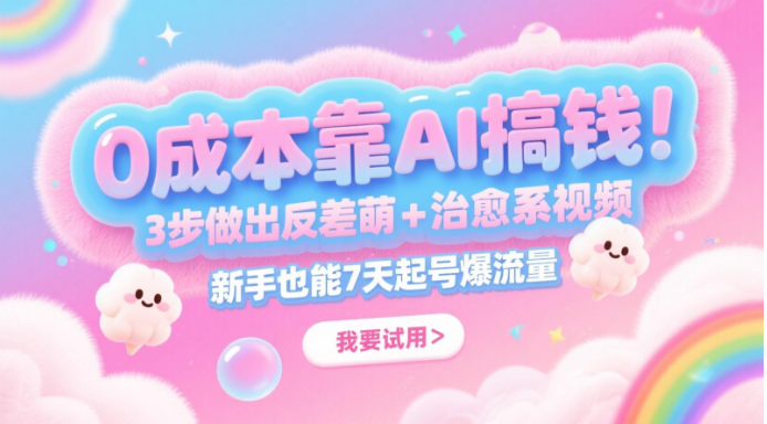 图片[1]-0成本靠AI搞钱！3步做出反差萌+治愈系视频，新手也能7天起号爆流量，月入5位数 