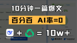 [大咖分享] 10分钟一篇爆文，百分百 AI率=0，用deepseek轻松玩转公众号爆文项目 -上进公社
