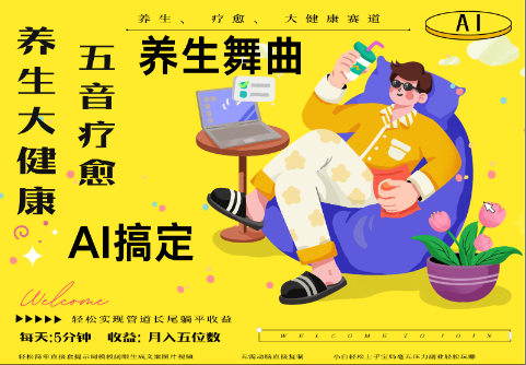 [大咖分享] AI+养生+疗愈 五音疗愈另辟蹊径做养生 流量条条百万爆款 十条视频涨粉7万 