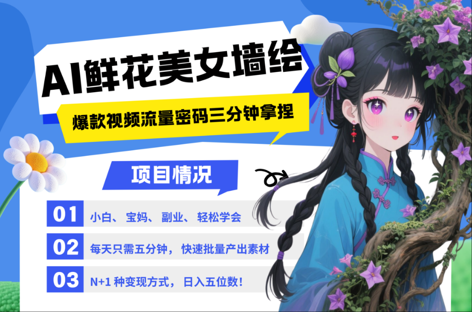 图片[1]-AI+墙绘+美女+鲜花 2025最火流量密码 爆款引流视频教程