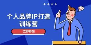 [营销成交] 个人品牌IP打造训练营，打造人设吸粉话术，日增精准粉，玩转社群变现技巧-上进公社