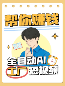 [大咖分享] 全自动AI短视频工厂！一个可以帮你赚钱的n8n工作流，真正实现无人值守！-上进公社