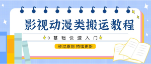 [最新高端精品] 影视动漫类搬运教程，0基础快速入门，秒过原创 持续更新-上进公社