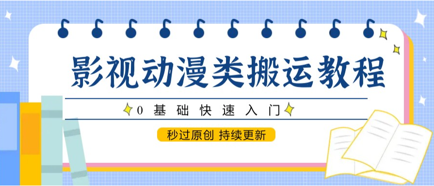 图片[1]-影视动漫类搬运教程，0基础快速入门，秒过原创 持续更新