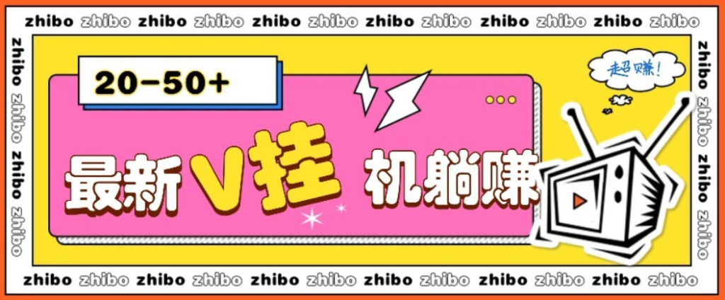 图片[1]-最新V挂机躺赚项目，零成本零门槛单号日收益10-100，月躺赚2000+
