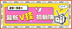 [最新高端精品] 最新V挂机躺赚项目，零成本零门槛单号日收益10-100，月躺赚2000+-上进公社
