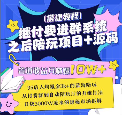 图片[1]-管道收益月躺赚10W+，继付费进群系统之后，陪聊系统搭建教程+源码