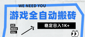 [大佬最新分享] 游戏全自动打金搬砖，日入千元，手把手带你，收益冠军项目-上进公社