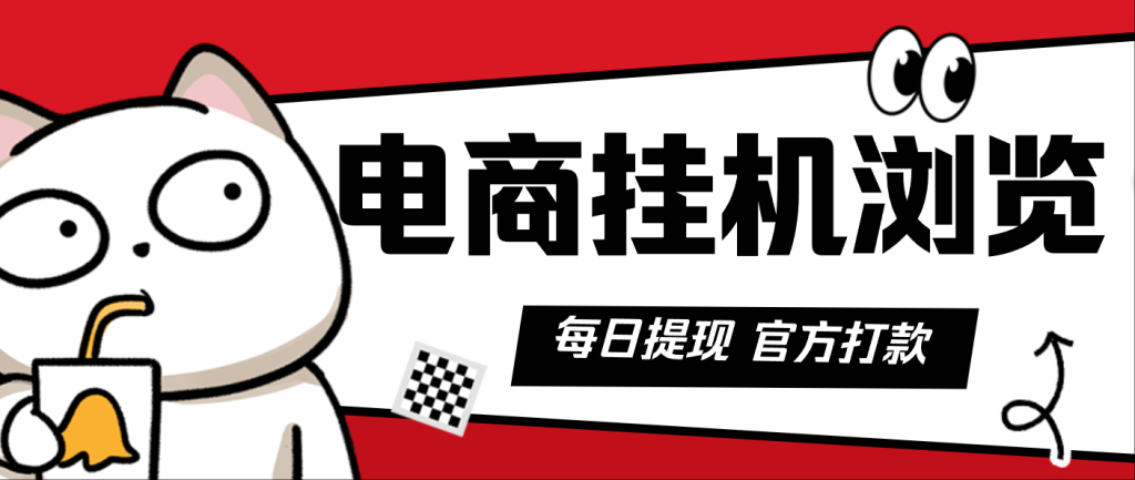 图片[1]-电商挂机浏览界天花板 单窗口日收益17＋ 每日提现 官方打款
