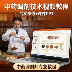 中药调剂技术视频教程实操作带课件PPT中药调剂师课件含PPT-上进公社